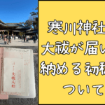 寒川神社から大祓が届いた！納める初穂料はいくらくらいが良い？